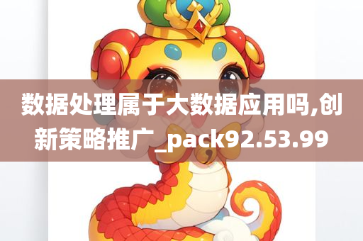 数据处理属于大数据应用吗,创新策略推广_pack92.53.99