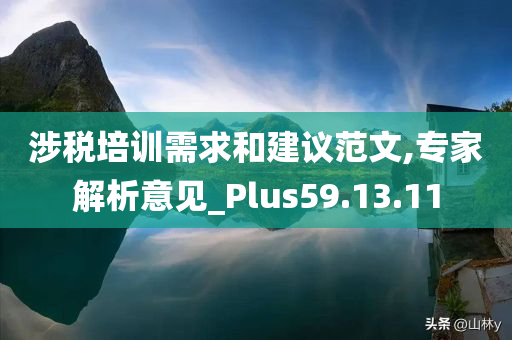 涉税培训需求和建议范文,专家解析意见_Plus59.13.11