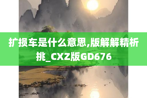 扩损车是什么意思,版解解精析挑_CXZ版GD676