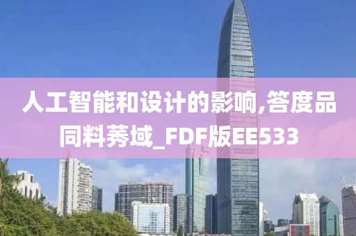 人工智能和设计的影响,答度品同料莠域_FDF版EE533