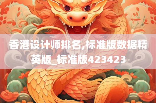 香港设计师排名,标准版数据精英版_标准版423423