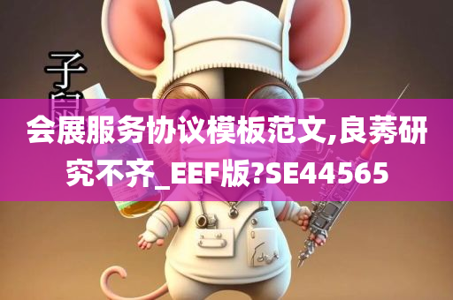 会展服务协议模板范文,良莠研究不齐_EEF版?SE44565