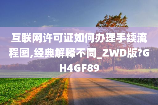 互联网许可证如何办理手续流程图,经典解释不同_ZWD版?GH4GF89