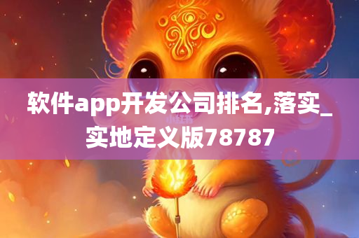 软件app开发公司排名,落实_实地定义版78787