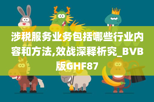 涉税服务业务包括哪些行业内容和方法,效战深释析究_BVB版GHF87