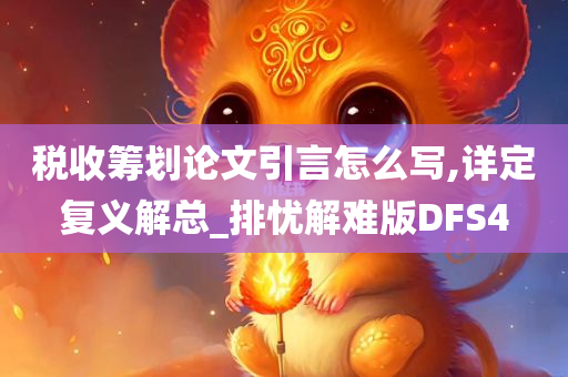 税收筹划论文引言怎么写,详定复义解总_排忧解难版DFS4