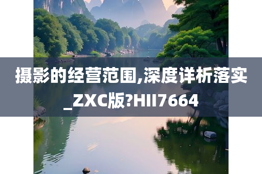 摄影的经营范围,深度详析落实_ZXC版?HII7664