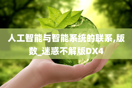 人工智能与智能系统的联系,版数_迷惑不解版DX4