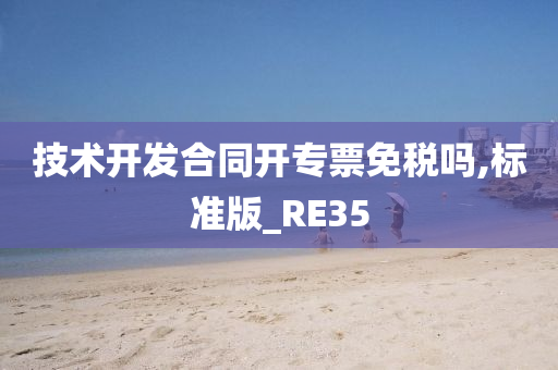 技术开发合同开专票免税吗,标准版_RE35