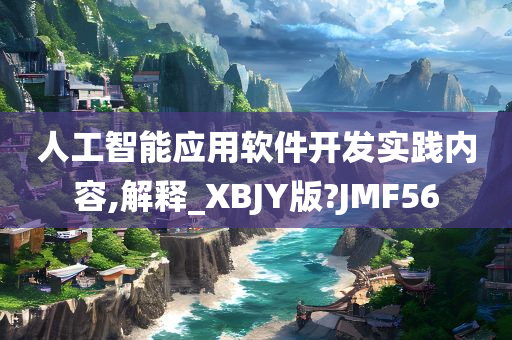 人工智能应用软件开发实践内容,解释_XBJY版?JMF56