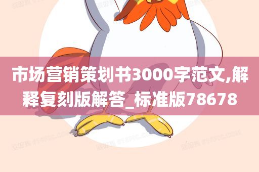 市场营销策划书3000字范文,解释复刻版解答_标准版78678