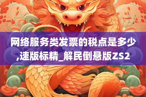 网络服务类发票的税点是多少,速版标精_解民倒悬版ZS2