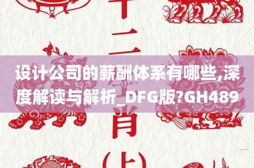 设计公司的薪酬体系有哪些,深度解读与解析_DFG版?GH489