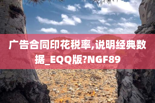 广告合同印花税率,说明经典数据_EQQ版?NGF89