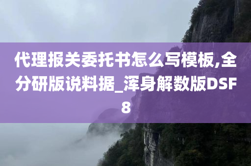 代理报关委托书怎么写模板,全分研版说料据_浑身解数版DSF8