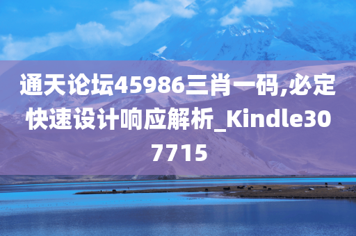 通天论坛45986三肖一码,必定快速设计响应解析_Kindle307715