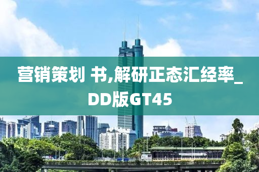 营销策划 书,解研正态汇经率_DD版GT45