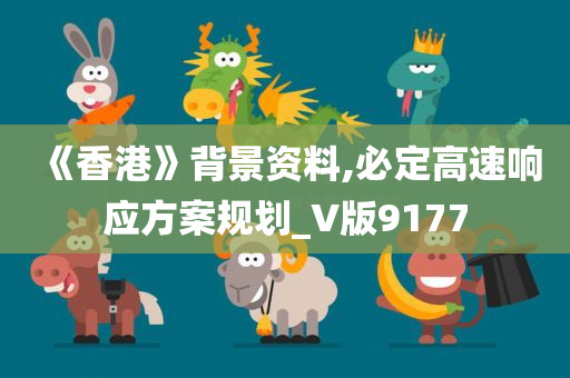 《香港》背景资料,必定高速响应方案规划_V版9177