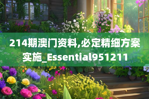 214期澳门资料,必定精细方案实施_Essential951211